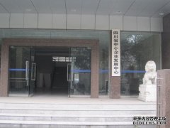 四川省中小企业发展中心
